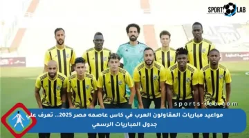 مواعيد مباريات المقاولون العرب في كأس عاصمة مصر 2025.. تعرف على جدول المباريات الرسمي